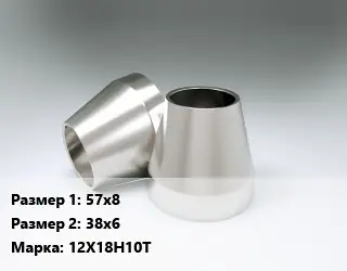 Переход нержавеющий 57х8х38х6 Сталь: 12Х18Н10Т эксцентрический